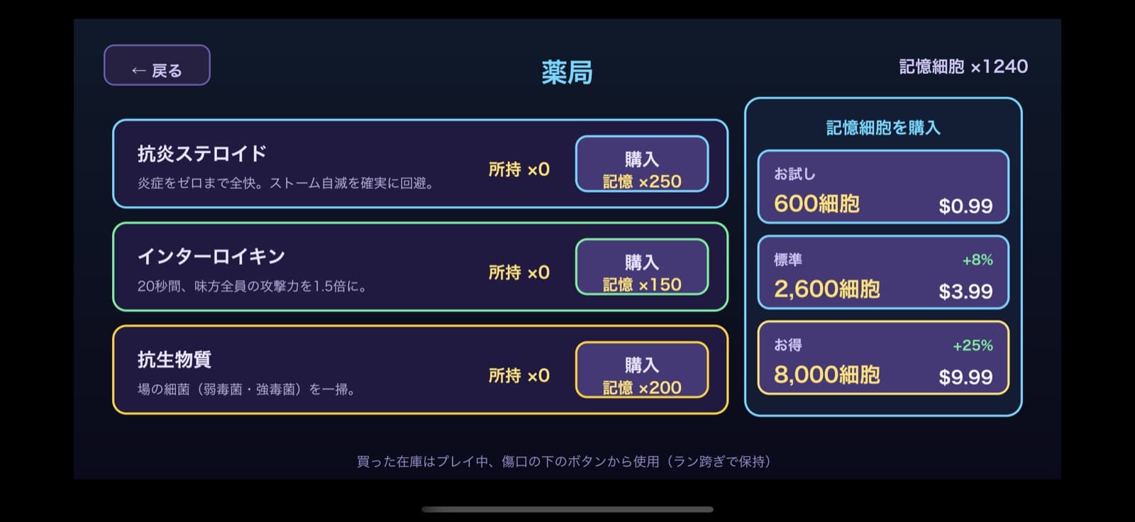 ショップ — 記憶細胞でアイテムを強化