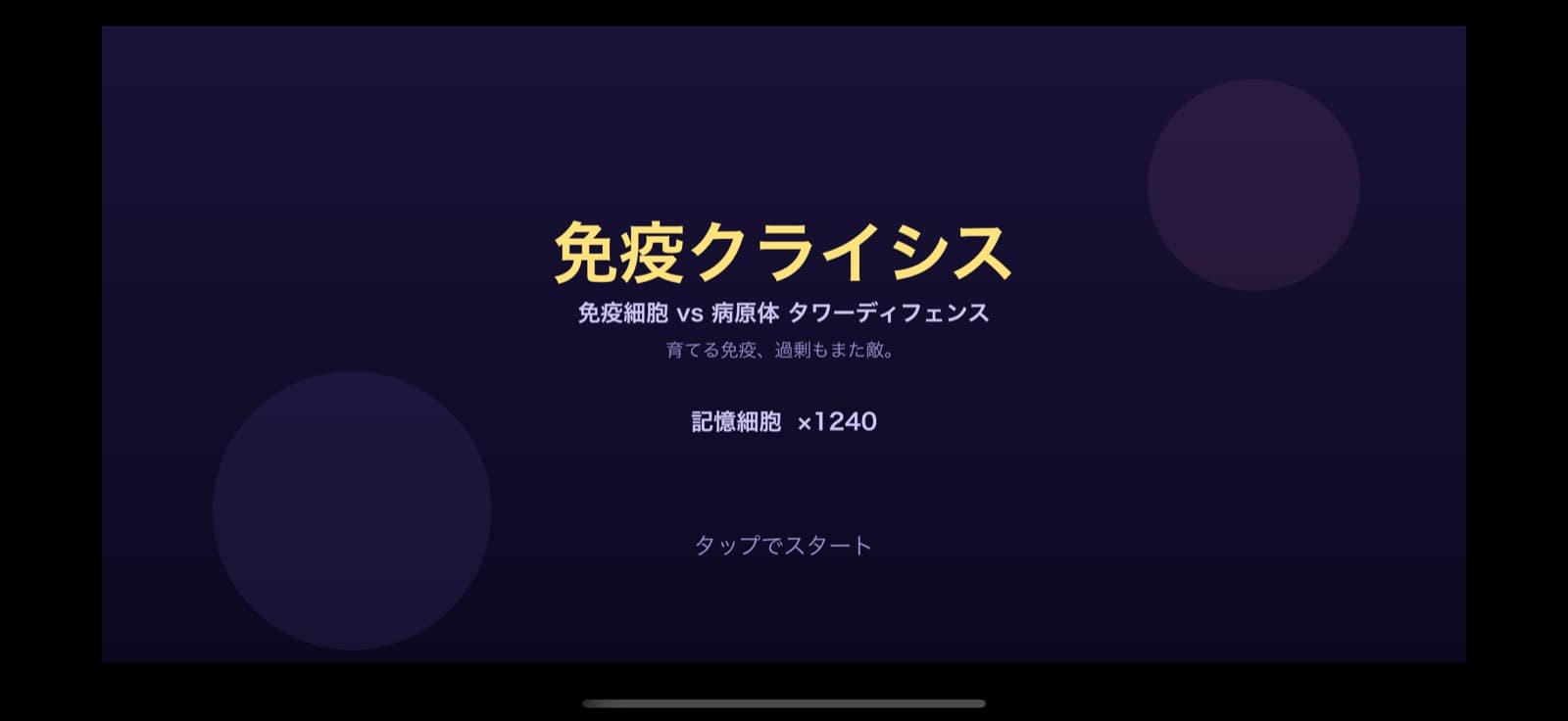 タイトル — 免疫クライシス